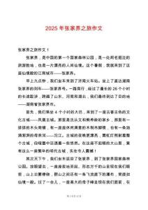 2025年張家界之旅作文