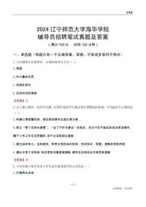 2024遼寧師范大學(xué)海華學(xué)院輔導(dǎo)員招聘筆試真題及答案