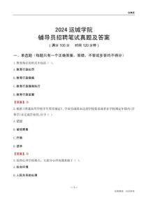 2024運城學院輔導員招聘筆試真題及答案
