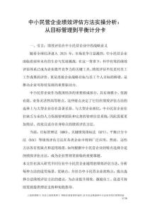 中小民營企業績效評估方法實操分析：從目標管理到平衡計分卡