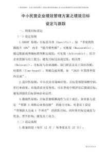 中小民營企業績效管理方案之績效目標設定與跟蹤