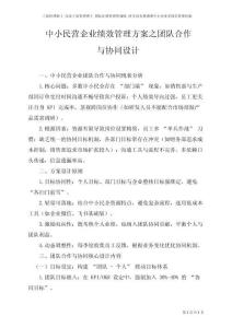 中小民營企業績效管理方案之團隊合作與協同設計