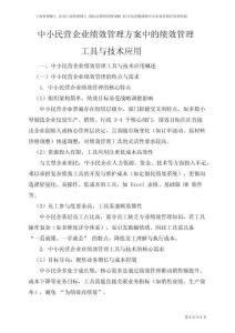 中小民營企業績效管理方案中的績效管理工具與技術應用