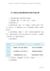 中小民營企業績效管理改進與提升實施方案