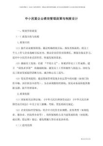 中小民營企業(yè)績效管理政策與制度設(shè)計(jì)