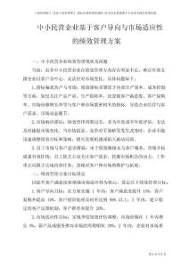 中小民營企業(yè)客戶導(dǎo)向與市場適應(yīng)性的績效管理方案