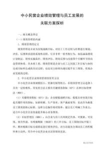 中小民營企業(yè)績效管理與員工發(fā)展的關(guān)聯(lián)方案探析