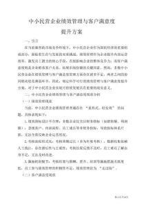 中小民營企業(yè)績效管理與客戶滿意度的提升方案