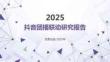 2025抖音團(tuán)播聯(lián)動(dòng)研究報(bào)告