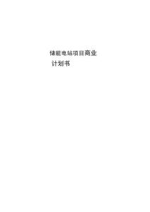 儲(chǔ)能電站項(xiàng)目商業(yè)計(jì)劃書
