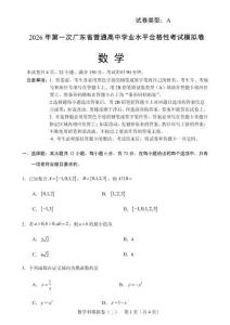 2026年廣東第一次高中學(xué)業(yè)水平考試數(shù)學(xué)試卷試題（含答案詳解）