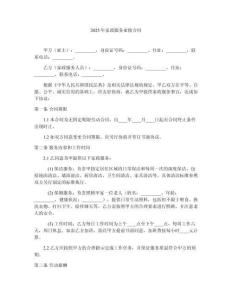 2025年家政服務(wù)雇傭合同