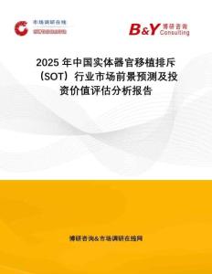 2025年中國(guó)實(shí)體器官移植排斥（SOT）行業(yè)市場(chǎng)前景預(yù)測(cè)及投資價(jià)值評(píng)估分析報(bào)告