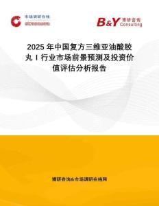 2025年中國復(fù)方三維亞油酸膠丸Ⅰ行業(yè)市場前景預(yù)測(cè)及投資價(jià)值評(píng)估分析報(bào)告