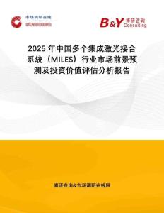 2025年中國(guó)多個(gè)集成激光接合系統(tǒng)（MILES）行業(yè)市場(chǎng)前景預(yù)測(cè)及投資價(jià)值評(píng)估分析報(bào)告