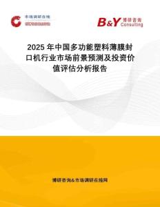 2025年中國多功能塑料薄膜封口機(jī)行業(yè)市場前景預(yù)測及投資價(jià)值評(píng)估分析報(bào)告