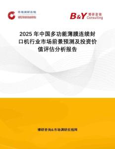 2025年中國多功能薄膜連續(xù)封口機(jī)行業(yè)市場前景預(yù)測及投資價(jià)值評(píng)估分析報(bào)告