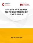 2025年中國(guó)多形性成膠質(zhì)細(xì)胞瘤治療行業(yè)市場(chǎng)前景預(yù)測(cè)及投資價(jià)值評(píng)估分析報(bào)告