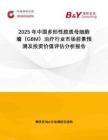 2025年中國(guó)多形性膠質(zhì)母細(xì)胞瘤（GBM）治療行業(yè)市場(chǎng)前景預(yù)測(cè)及投資價(jià)值評(píng)估分析報(bào)告