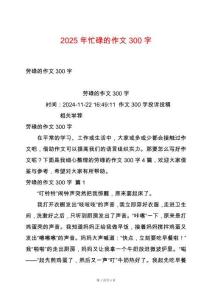 2025年忙碌的作文300字