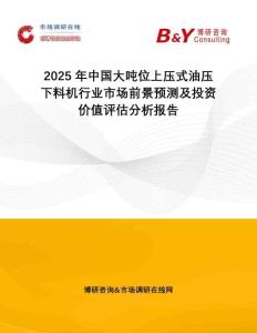2025年中國大噸位上壓式油壓下料機行業(yè)市場前景預(yù)測及投資價值評估分析報告