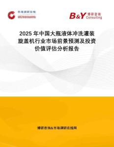 2025年中國大瓶液體沖洗灌裝旋蓋機行業市場前景預測及投資價值評估分析報告