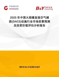 2025年中國大規(guī)模直接空氣捕獲(DACS)設(shè)施行業(yè)市場前景預(yù)測及投資價值評估分析報告