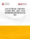 2025年中國(guó)天津一汽旗下轎車產(chǎn)品品牌（夏利、威志）行業(yè)市場(chǎng)前景預(yù)測(cè)及投資價(jià)值評(píng)估分析報(bào)告