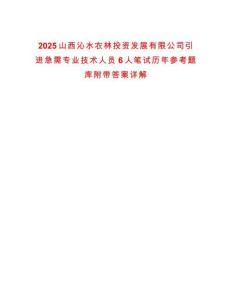 2025山西沁水農(nóng)林投資發(fā)展有限公司引進(jìn)急需專業(yè)技術(shù)人員6人筆試歷年參考題庫附帶答案詳解