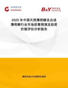 2025年中國天然薄荷醇及合成薄荷醇行業(yè)市場(chǎng)前景預(yù)測(cè)及投資價(jià)值評(píng)估分析報(bào)告