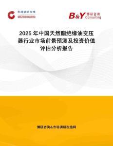 2025年中國天然酯絕緣油變壓器行業(yè)市場前景預(yù)測及投資價(jià)值評估分析報(bào)告