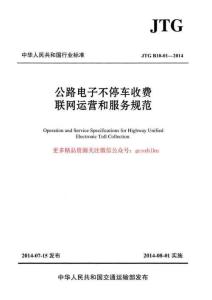 JTG-B01-01-2014 公路電子不停車收費(fèi)聯(lián)網(wǎng)運(yùn)營(yíng)和服務(wù)規(guī)范