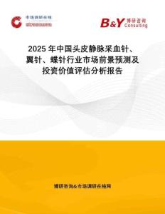 2025年中國頭皮靜脈采血針、翼針、蝶針行業(yè)市場前景預(yù)測及投資價值評估分析報告