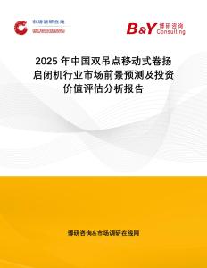 2025年中國雙吊點移動式卷揚啟閉機行業市場前景預測及投資價值評估分析報告
