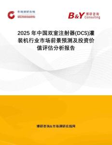 2025年中國雙室注射器(DCS)灌裝機(jī)行業(yè)市場前景預(yù)測及投資價(jià)值評估分析報(bào)告