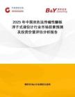2025年中國雙色遠傳磁性翻板浮子式液位計行業市場前景預測及投資價值評估分析報告