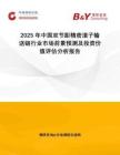 2025年中國雙節(jié)距精密滾子輸送鏈行業(yè)市場前景預(yù)測及投資價值評估分析報告