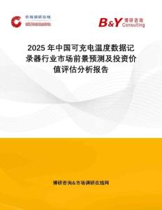 2025年中國可充電溫度數(shù)據(jù)記錄器行業(yè)市場前景預(yù)測及投資價值評估分析報告