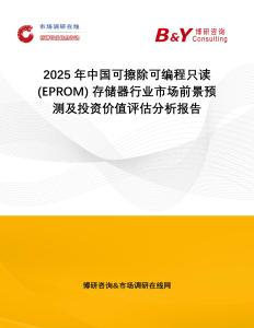 2025年中國可擦除可編程只讀 (EPROM) 存儲器行業(yè)市場前景預(yù)測及投資價值評估分析報告