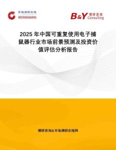 2025年中國可重復使用電子捕鼠器行業(yè)市場前景預測及投資價值評估分析報告