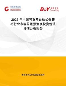 2025年中國(guó)可重復(fù)自粘式假睫毛行業(yè)市場(chǎng)前景預(yù)測(cè)及投資價(jià)值評(píng)估分析報(bào)告