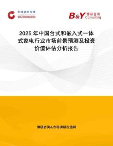 2025年中國(guó)臺(tái)式和嵌入式一體式家電行業(yè)市場(chǎng)前景預(yù)測(cè)及投資價(jià)值評(píng)估分析報(bào)告