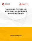 2025年中國臺式空氣激光塵埃粒子計數器行業市場前景預測及投資價值評估分析報告