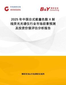 2025年中國(guó)臺(tái)式能量色散X射線熒光光譜儀行業(yè)市場(chǎng)前景預(yù)測(cè)及投資價(jià)值評(píng)估分析報(bào)告