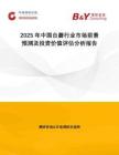 2025年中國(guó)臺(tái)蘑行業(yè)市場(chǎng)前景預(yù)測(cè)及投資價(jià)值評(píng)估分析報(bào)告