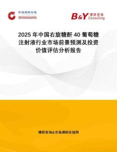 2025年中國(guó)右旋糖酐40葡萄糖注射液行業(yè)市場(chǎng)前景預(yù)測(cè)及投資價(jià)值評(píng)估分析報(bào)告