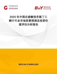 2025年中國(guó)右旋酮洛芬氨丁三醇片行業(yè)市場(chǎng)前景預(yù)測(cè)及投資價(jià)值評(píng)估分析報(bào)告
