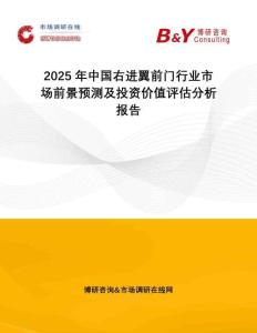 2025年中國右進翼前門行業(yè)市場前景預(yù)測及投資價值評估分析報告