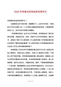 2025年性格決定命運(yùn)的優(yōu)秀作文