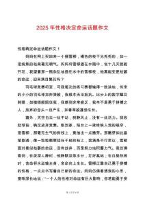 2025年性格決定命運話題作文